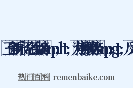 玉台新咏·无名氏古诗&amp;lt;为焦仲卿妻作&amp;gt;反义词是什么意思的图片